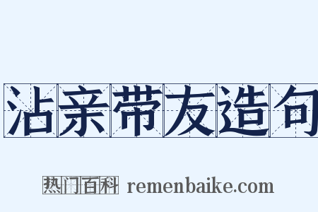 沾亲带友造句是什么意思的图片